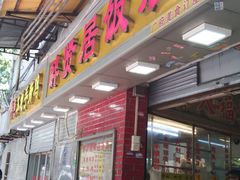门面-醉贤居