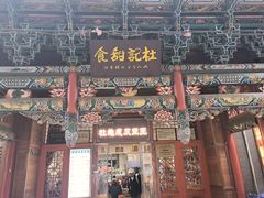 -杜记甜食(大众巷店)