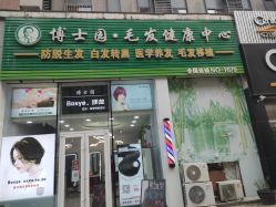 点击看大图 -博士园养发馆