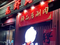 门面-龙虾风暴(松江店)