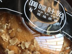 -啊噗吐呦现场烘焙(麦凯乐店)