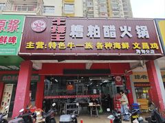 -牛排王糟粕醋火锅(海甸分店)