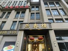 -燕春楼(海河华鼎店)