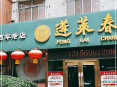 门面-蓬莱春(芝罘店)
