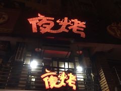 门面-夜烤·宜宾烧烤(洋河路店)
