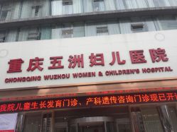 -重庆五洲医院·妇幼保健