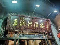 门面-皇饭儿·王润兴酒楼(河坊街店)