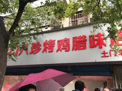 门面-土门八珍烤鸡腊味店(土门老店)