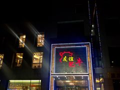 -友谊肥牛