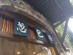 门面-舌尖葱包烩