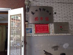 -泉州市鲤城区图书馆