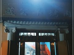 门面-烤肉小伙烤肉店