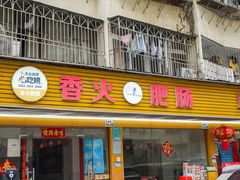 -香火肥肠(福田店)