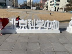 点击看大图 -北京科学中心儿童乐园