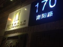 门面-荣府宴(南阳路店)