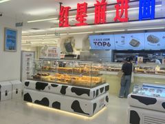 -红星前进面包牛奶公司(君太店)