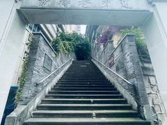 -新都巷步道