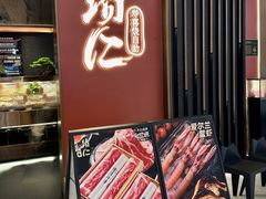 -一绪に和牛寿喜烧(罗湖益田假日店)