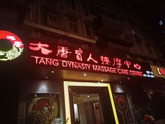 -大唐盲人按摩中心(黄山路店)