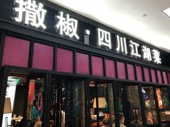 门面-撒椒·四川江湖菜(大族广场店)