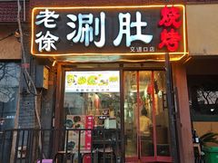 -老徐烧烤涮肚(交道口店)