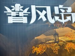 -暴风岛沉浸式体验馆(百联世纪店)