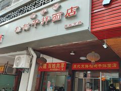 -松树干拌面店