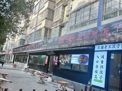 -王菊美食街·王菊面馆(总店)