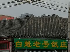 门面-白魁老号饭庄(交道口店)