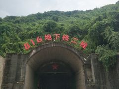 -816工程景区