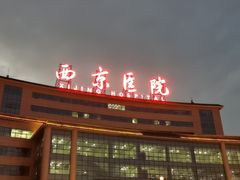 -西京医院