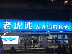 门面-老虎滩大连海鲜烧烤(建邺云锦路总店)