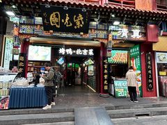 -紫光园烤鸭(前门大栅栏店)