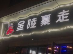 门面-金陵暴走小龙虾·迷踪蟹(凯德MALL店)