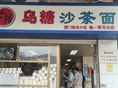 -乌糖沙茶面(民族路店)