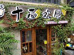 门面-十面欢腾·海鲜面·台式Bistro(长乐路店)