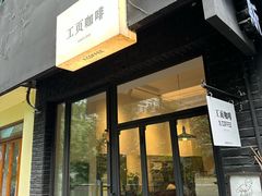 -工页咖啡X COFFEE(龙东路店)