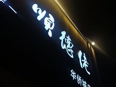 -顺德佬华侨城店·商务宴请·团建