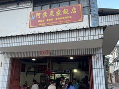 -阿葉农家饭店