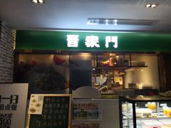 门面-晋家门(文峰广场店)