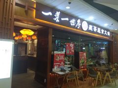门面-一叶一世界·素食餐厅(锦华万达店)