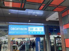-迪卡侬(南二环店)