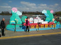 -上海长兴岛郊野公园