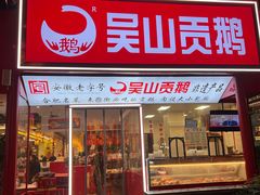 -吴山贡鹅(罍街店)