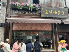 -南塘油赞子(南塘店)