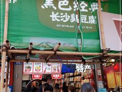 -黑色经典臭豆腐·湖南特产(步行街店)