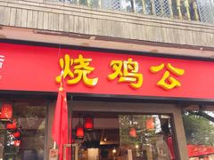 门面-重庆烧鸡公火锅(簋街店)