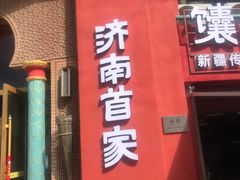 -清真·双公羊·馕坑烤全羊(奥体店)