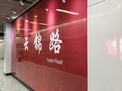 -云锦路(地铁站)