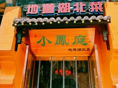 -小凤庭·地道湖北菜武昌鱼·藕汤(38年黄鹤楼店)
